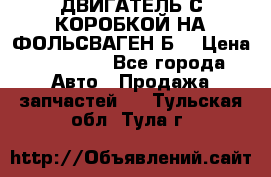 ДВИГАТЕЛЬ С КОРОБКОЙ НА ФОЛЬСВАГЕН Б3 › Цена ­ 20 000 - Все города Авто » Продажа запчастей   . Тульская обл.,Тула г.